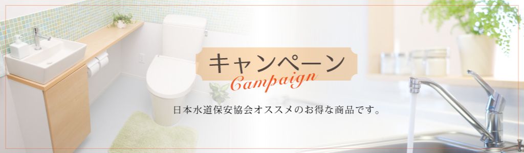 キャンペーン
