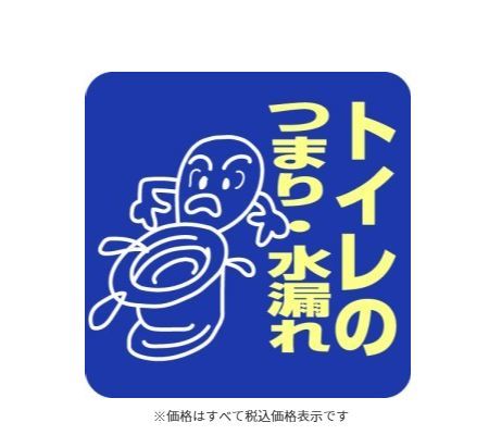 トイレのつまり・水漏れ