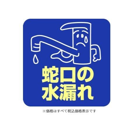 蛇口の水漏れ