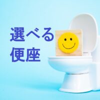 選べる便座