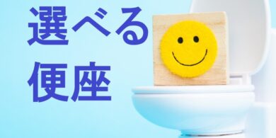 選べる便座