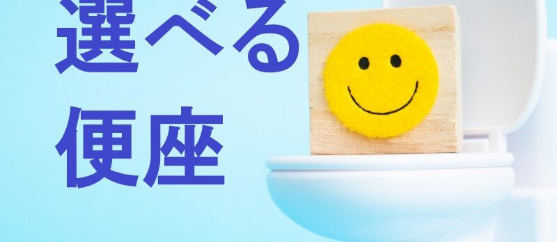 選べる便座