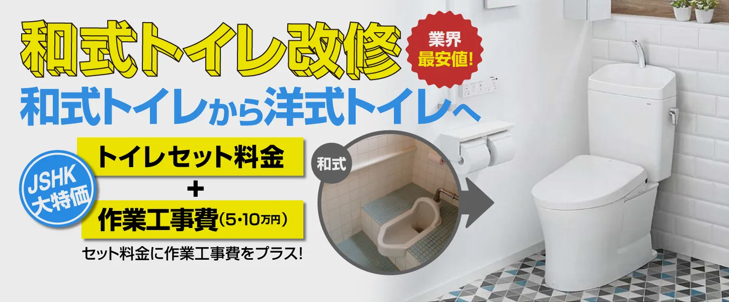 和式トイレ改修