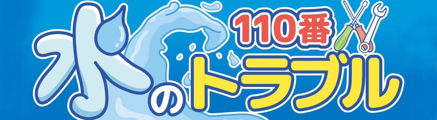 水まわりのトラブル