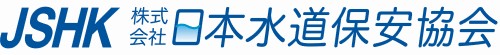 日本水道保安協会公式サイト